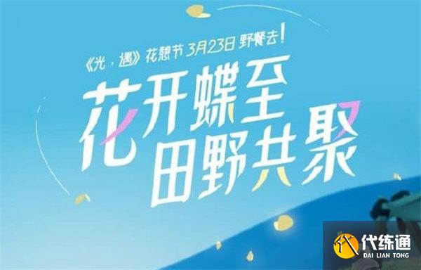 光遇花憩节活动攻略2023 花憩节活动玩法全汇总[多图]图片1