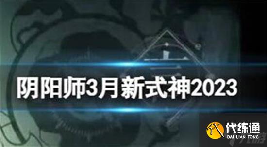 阴阳师3月新式神是谁-阴阳师3月新式神2023介绍