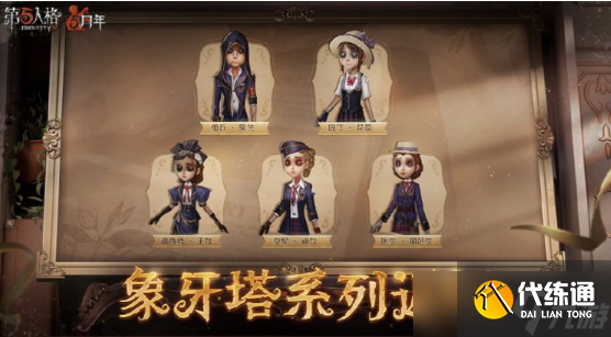 第五人格5周年返场皮肤有什么