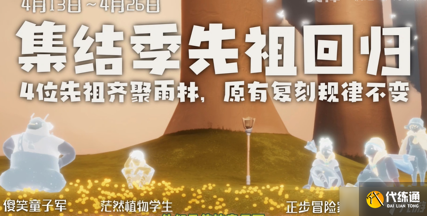 《光遇》4月13日复刻先祖兑换图一览