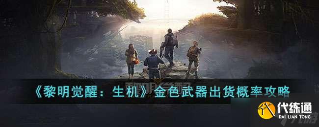 《黎明觉醒:生机》金色武器出货概率攻略