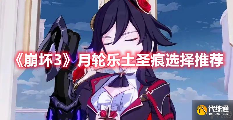 《崩坏3》月轮乐土圣痕选择推荐