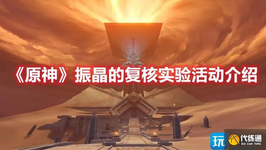 《原神》振晶的复核实验活动介绍