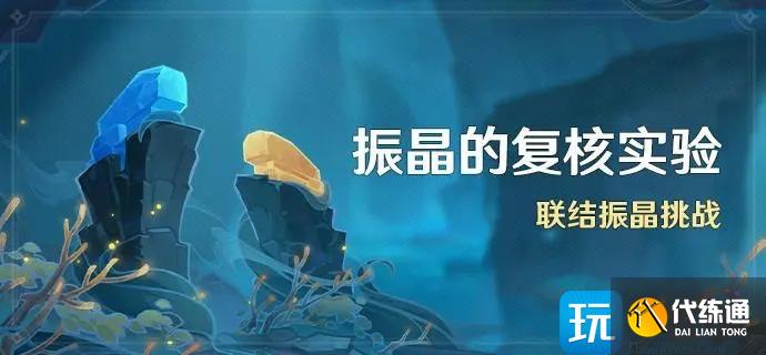 《原神》振晶的复核实验活动介绍