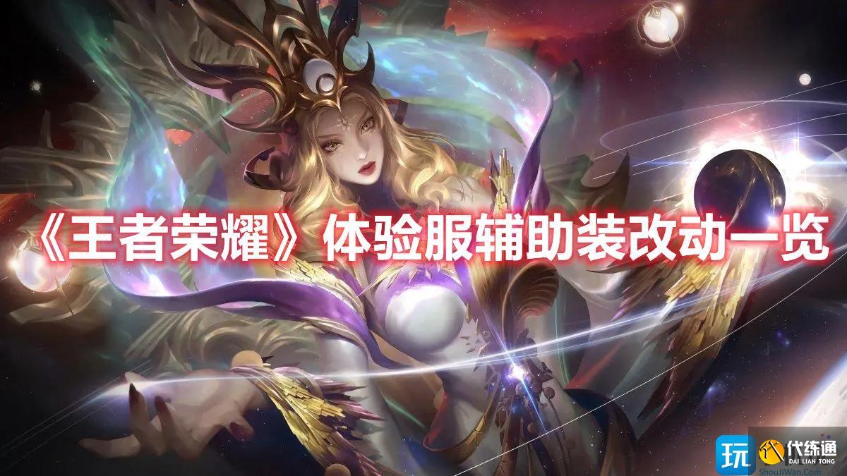 《王者荣耀》体验服辅助装改动一览 《王者荣耀》体验服辅助装改动一览