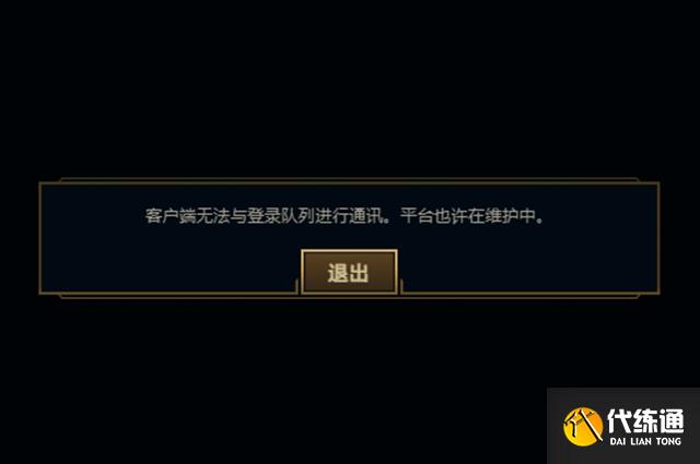 英雄聯盟客戶端無法與登陸隊列進行通訊怎么辦 平臺也許在維護中解決方法[多圖]圖片1