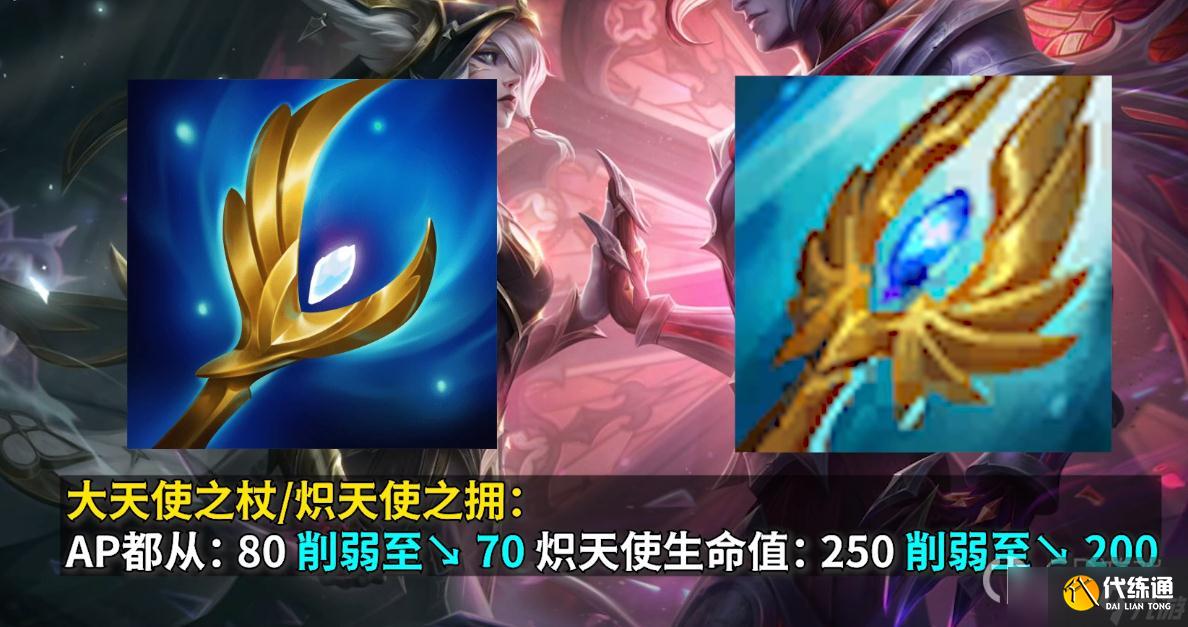 LOLPBE13.5版本大天使之杖削弱一览