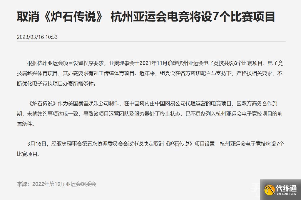 炉石传说被移出杭州亚运会项目怎么回事 杭州亚运会取消炉石传说项目事件始末[多图]图片2