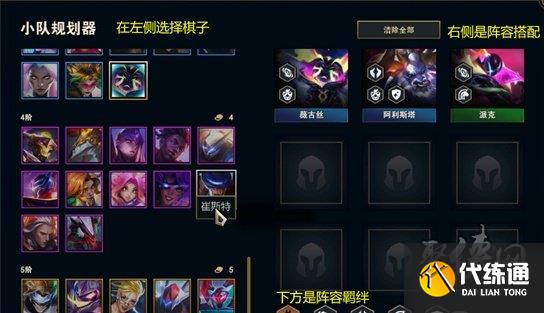 云顶之弈小队规划器怎么用 小队规划器使用方法