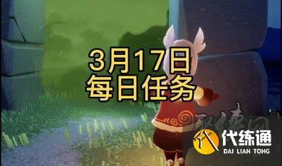 光遇每日任务攻略3.17 2023年3月17日每日怎么做