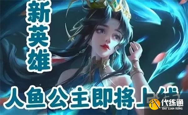 王者荣耀人鱼公主是谁 人鱼公主英雄爆料[多图]图片1