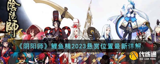 《阴阳师》鲤鱼精2023悬赏位置最新详解