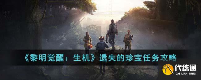 《黎明覺醒：生機》遺失的珍寶任務攻略