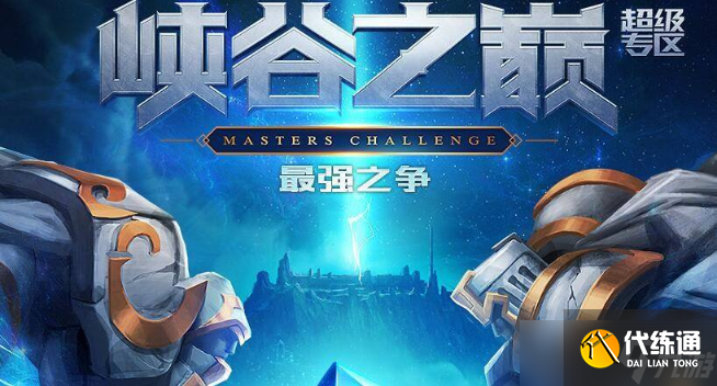 lol什么段位才能进入峡谷之巅？峡谷之巅比赛有什么奖励？