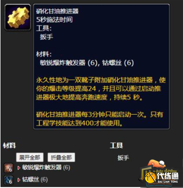 魔兽世界硝化甘油推进器在哪里学