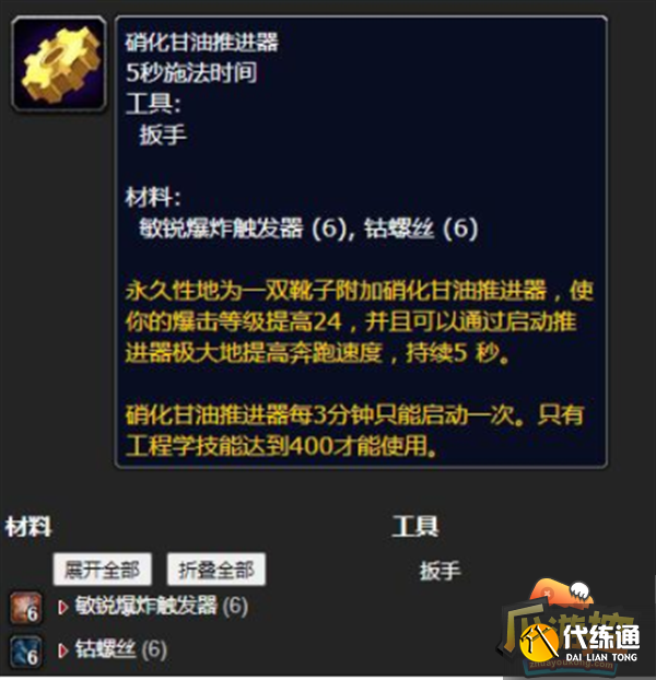 魔兽世界硝化甘油推进器在哪里学