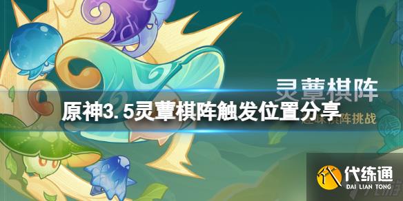 《原神》3.5灵蕈棋阵怎么开启?3.5灵蕈棋阵触发位置分享