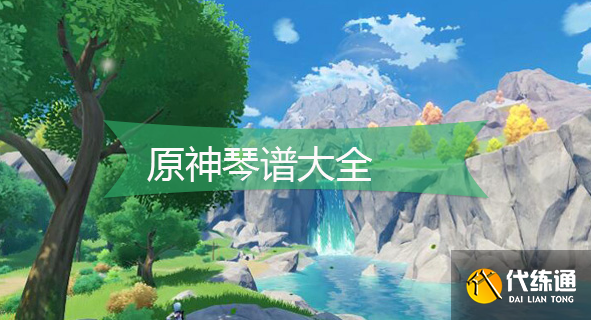 原神琴谱大全