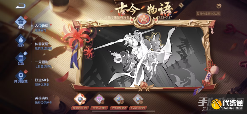 《王者荣耀》古今物语活动