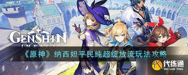 《原神》纳西妲平民纯超绽放流玩法攻略