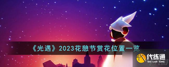 光遇2023花憩节赏花位置在哪里-2023花憩节赏花位置一览