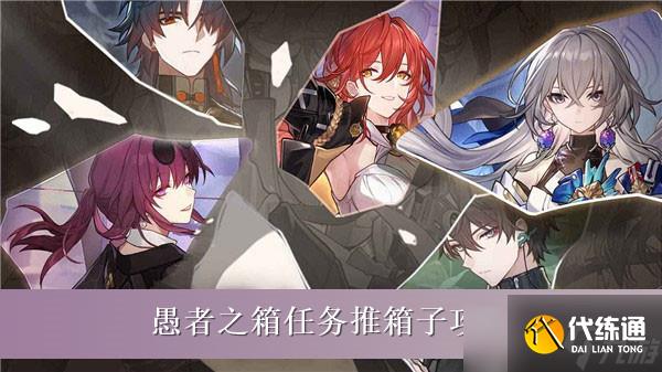 《崩坏星穹铁道》愚者之箱任务推箱子通关攻略分享