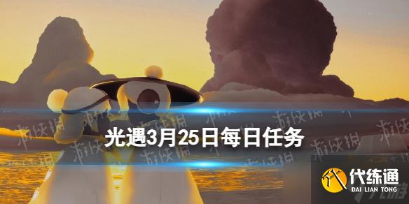《光遇》3.25每日任务怎么做 3.25每日任务做法攻略