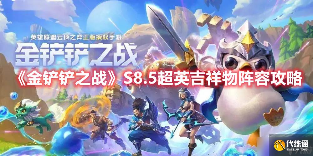 《金铲铲之战》S8.5超英吉祥物阵容攻略
