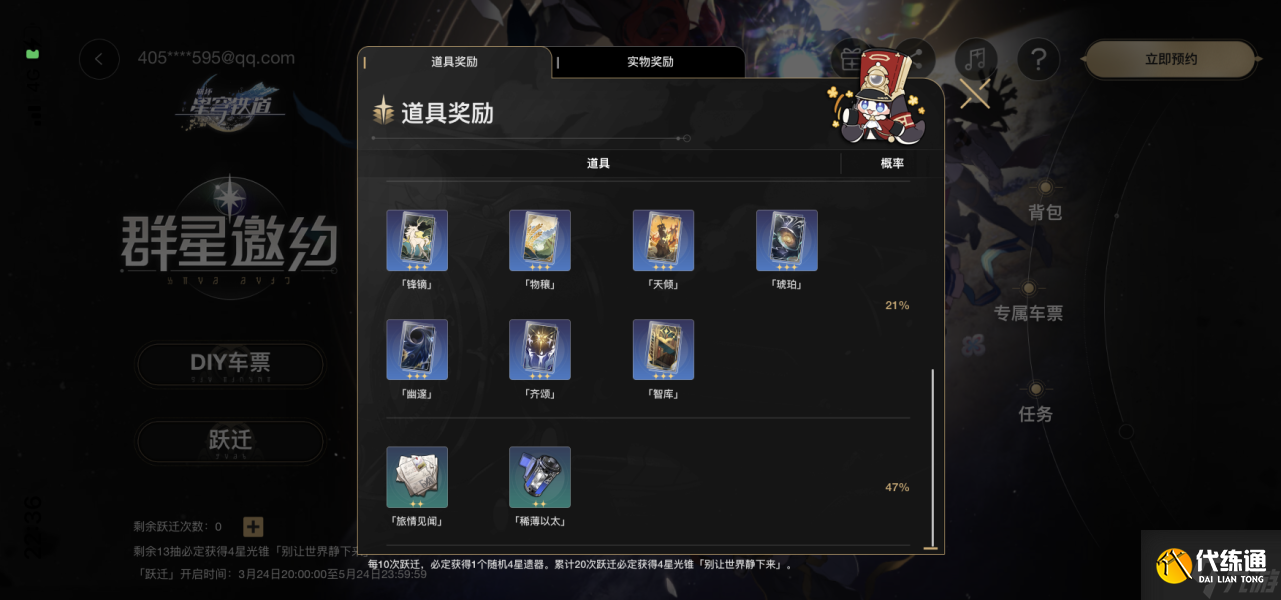 崩坏星穹铁道群星邀约预抽卡活动攻略