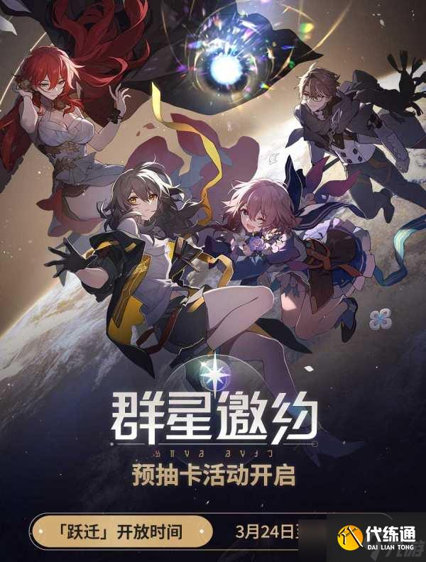 崩坏星穹铁道群星邀约预抽卡活动攻略