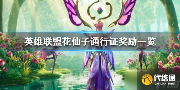 《英雄联盟》花仙子通行证奖励一览 通行证有哪些奖励内容？