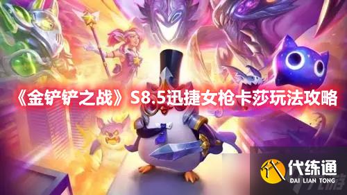 《金铲铲之战》S8.5迅捷女枪卡莎玩法攻略