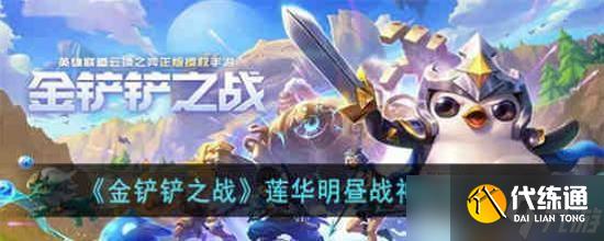 金铲铲之战莲华明昼战神怎么玩 金铲铲之战莲华明昼战神阵容推荐