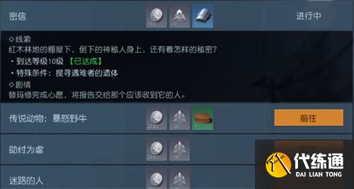 《黎明觉醒》密信任务触发攻略