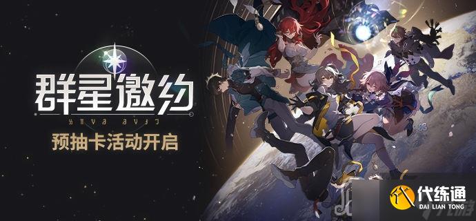 《崩坏星穹铁道》预抽卡网页活动介绍