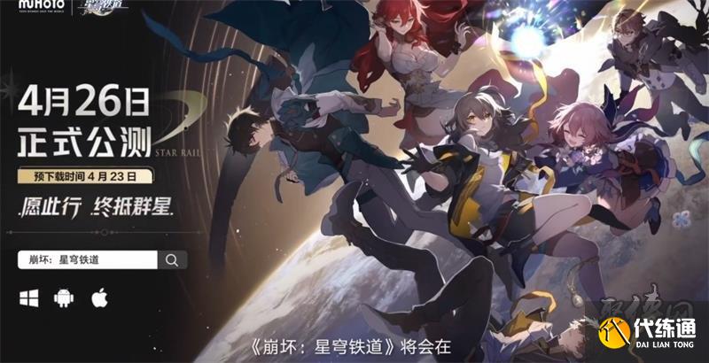崩坏星穹铁道什么时候公测 公测时间介绍