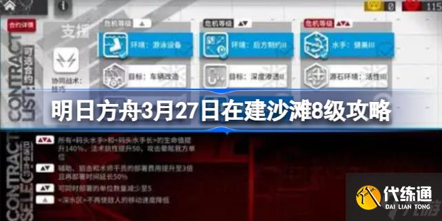 明日方舟3月27日在建沙滩8级攻略 明日方舟3月27日在建沙滩8级该怎么打