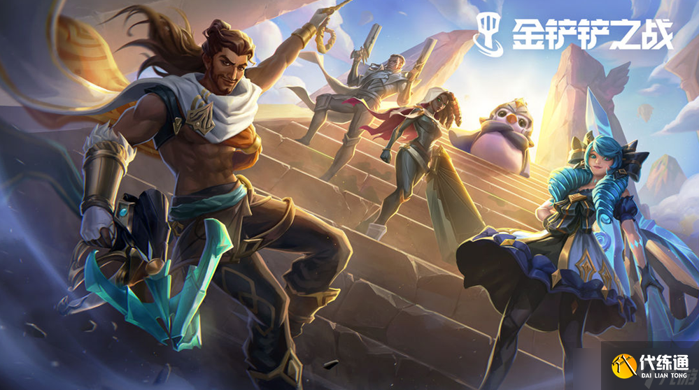 《金铲铲之战》飞天德莱文阵容搭配攻略