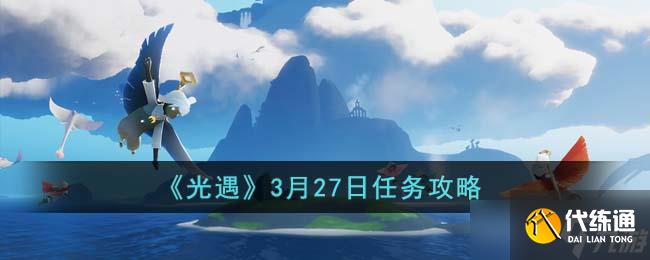 光遇3月27日任务怎么完成-3月27日任务攻略