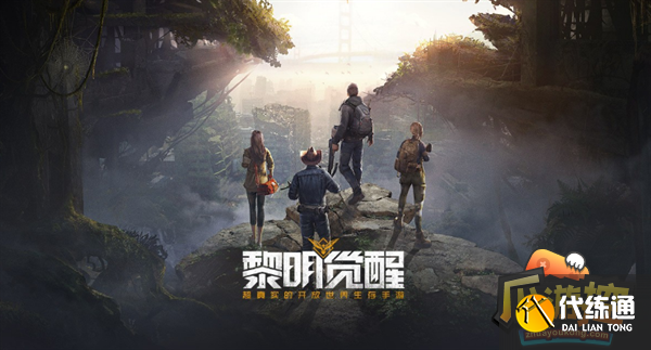 黎明觉醒生机联络中断任务攻略