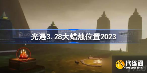 光遇3月28日大蜡烛在哪 光遇3.28大蜡烛位置2023