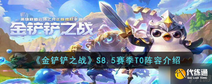 金铲铲之战S8.5赛季T0阵容有那些新赛季T0阵容详细介绍