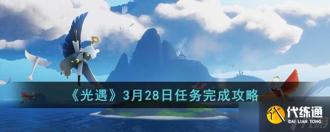光遇3月28日任务怎么完成-3月28日任务完成攻略