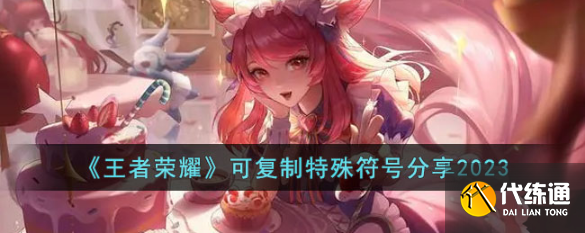 王者荣耀可复制的漂亮特殊符号有哪些