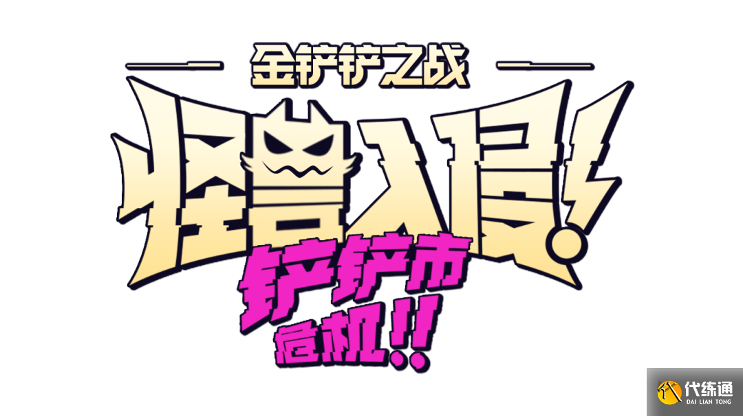 《金铲铲之战》S8.5怪兽阵容搭配攻略