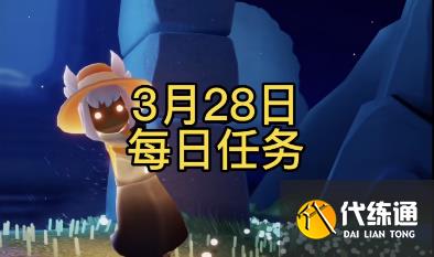 3月28号光遇任务 3月28号任务攻略