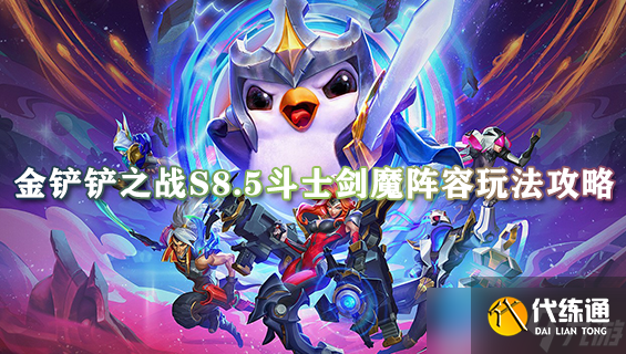 金铲铲之战s8.5斗士剑魔阵容玩法攻略 斗士剑魔最强配队推荐2023
