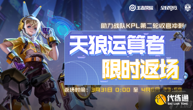 《王者荣耀》孙膑天狼运算者限时返场活动2023一览
