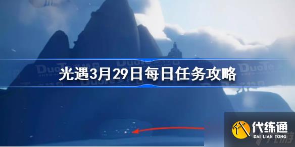 光遇3月29日每日任务攻略 光遇3.29每日任务怎么做2023