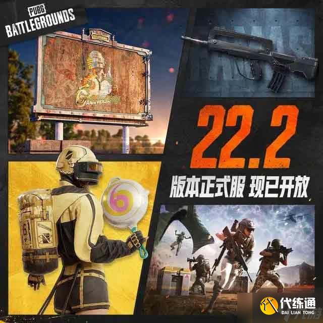 绝地求生3.29更新公告 2023PUBG3月29日2.22版本更新内容一览